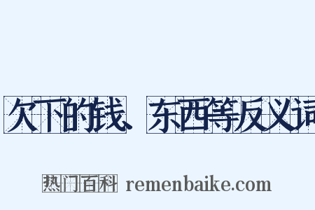欠下的钱、东西等反义词是什么意思的图片